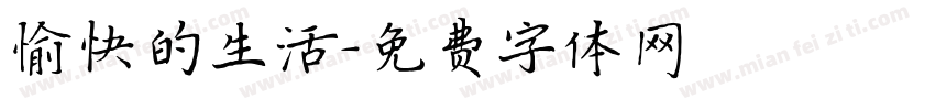 愉快的生活字体转换