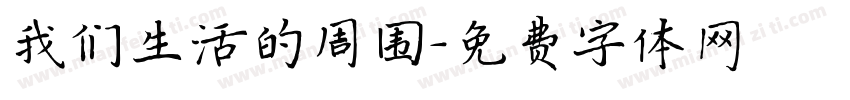 我们生活的周围字体转换