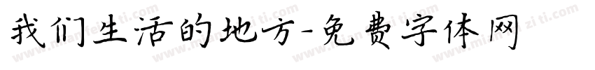 我们生活的地方字体转换