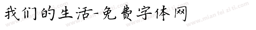 我们的生活字体转换