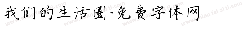 我们的生活圈字体转换