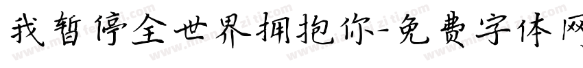 我暂停全世界拥抱你字体转换