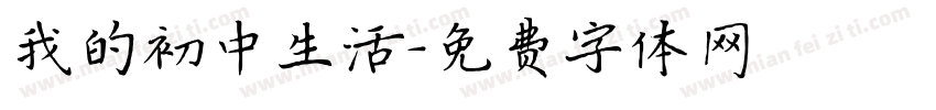 我的初中生活字体转换