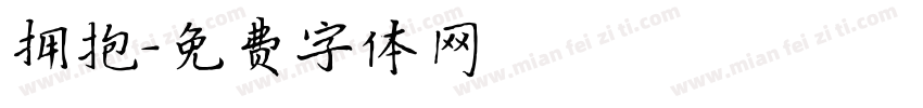 拥抱字体转换