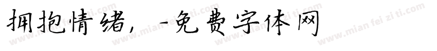 拥抱情绪，字体转换