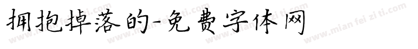拥抱掉落的字体转换