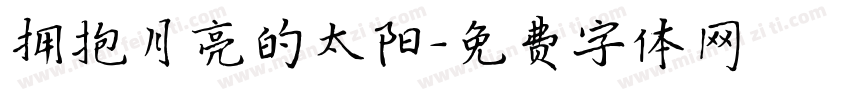 拥抱月亮的太阳字体转换