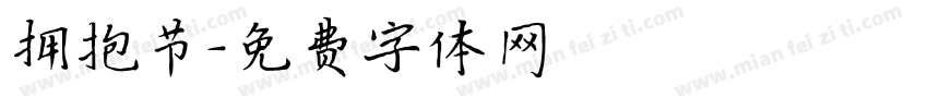 拥抱节字体转换