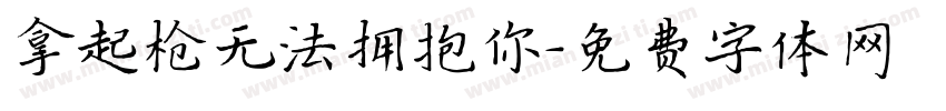 拿起枪无法拥抱你字体转换