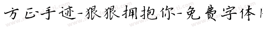 方正手迹-狠狠拥抱你字体转换