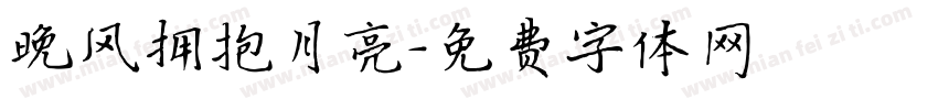 晚风拥抱月亮字体转换