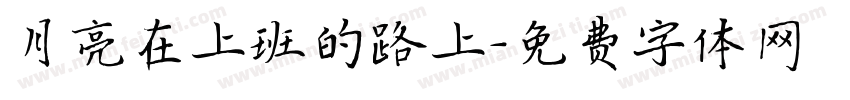 月亮在上班的路上字体转换