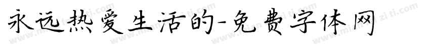 永远热爱生活的字体转换