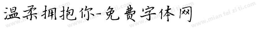温柔拥抱你字体转换