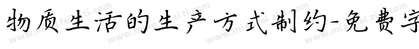 物质生活的生产方式制约字体转换