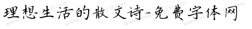 理想生活的散文诗字体转换 理想生活的散文诗字体转换