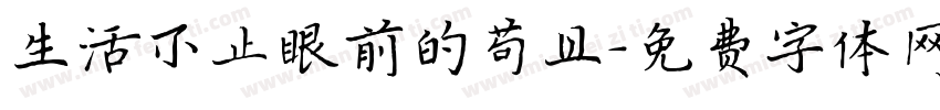 生活不止眼前的苟且字体转换 生活不止眼前的苟且字体转换