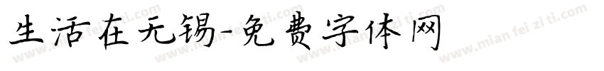 生活在无锡字体转换