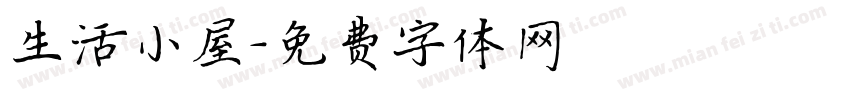 生活小屋字体转换