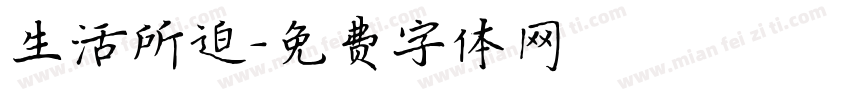 生活所迫字体转换