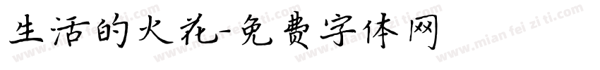 生活的火花字体转换