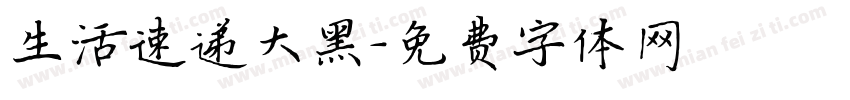 生活速递大黑字体转换
