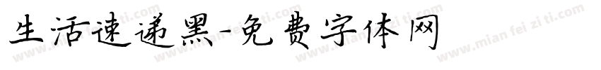 生活速递黑字体转换