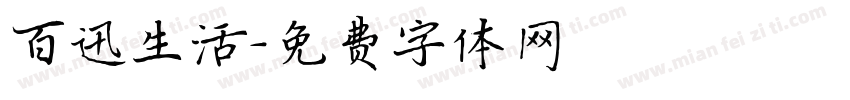 百迅生活字体转换