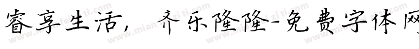 睿享生活，齐乐隆隆字体转换