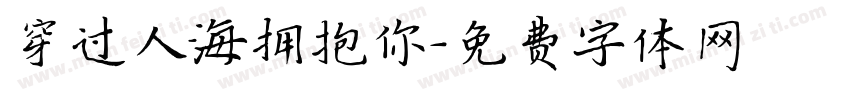 穿过人海拥抱你字体转换