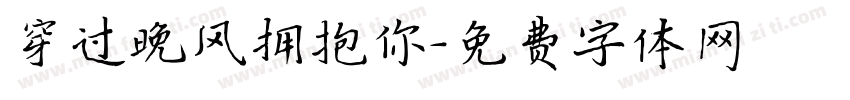 穿过晚风拥抱你字体转换
