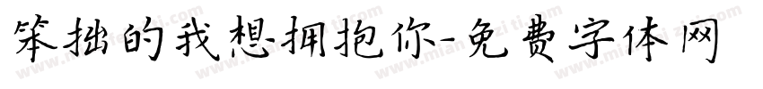 笨拙的我想拥抱你字体转换