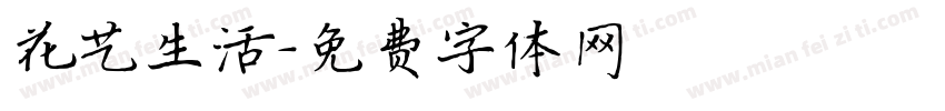 花艺生活字体转换
