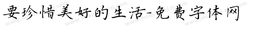 要珍惜美好的生活字体转换