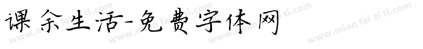 课余生活字体转换