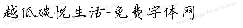 越低碳悦生活字体转换