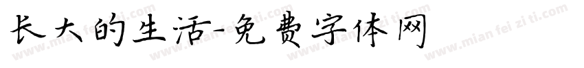 长大的生活字体转换