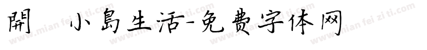 開啟小島生活字体转换