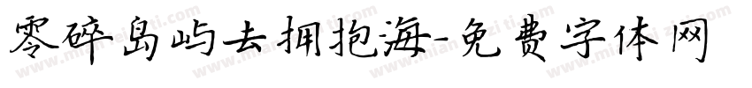 零碎岛屿去拥抱海字体转换
