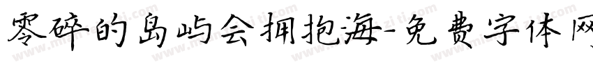 零碎的岛屿会拥抱海字体转换