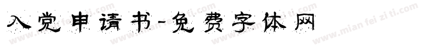 入党申请书字体转换