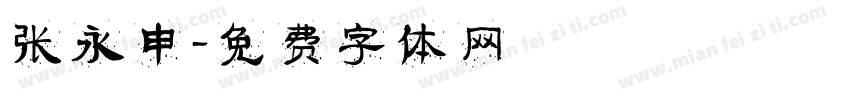张永申字体转换