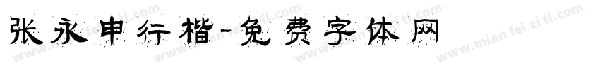 张永申行楷字体转换