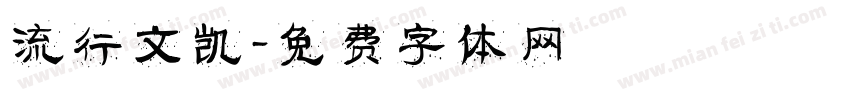 流行文凯字体转换