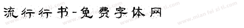 流行行书字体转换