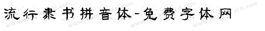 流行隶书拼音体字体转换