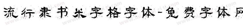 流行隶书米字格字体字体转换