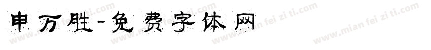 申万胜字体转换