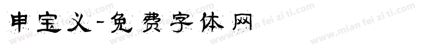 申宝义字体转换