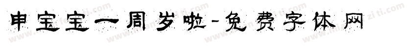 申宝宝一周岁啦字体转换